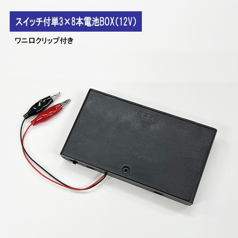 DENKO HOME ワニ口クリップ付 12V単3形8本 電池ボックス 電池ケース