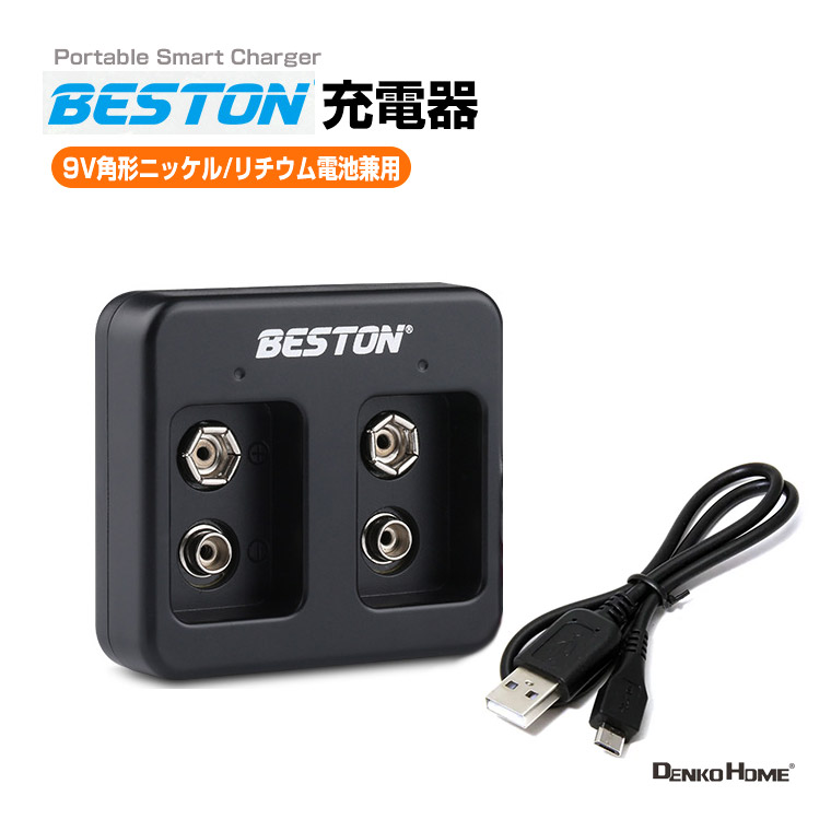 9V 角形 充電器 リチウム電池 ニッケル電池 兼用 充電式 リチウム