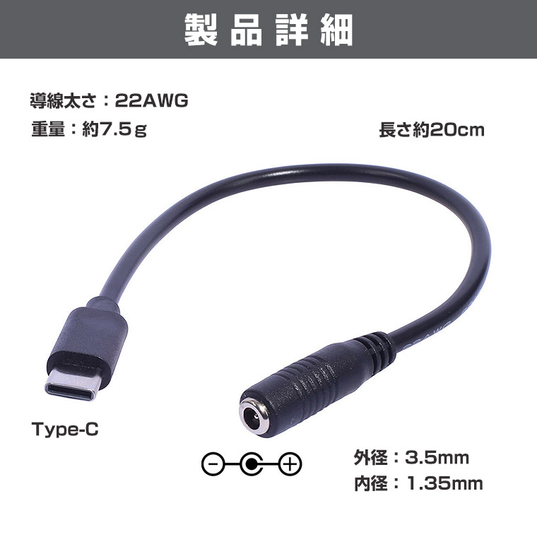 Type-C対応 充電用転換ケーブル DC35135 DCジャック DCプラグ USB-C 充電転換コード 充電ケーブル