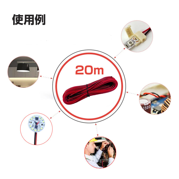 電子工作用 ケーブル 2芯 AWG22 20m 電線 コード はんだ付け 配線に