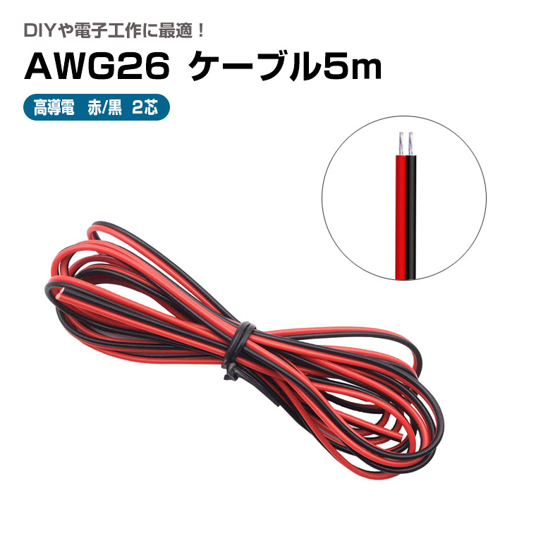 電子工作用 ケーブル 2芯 AWG26 5m 電線 コード はんだ付け 配線に最適
