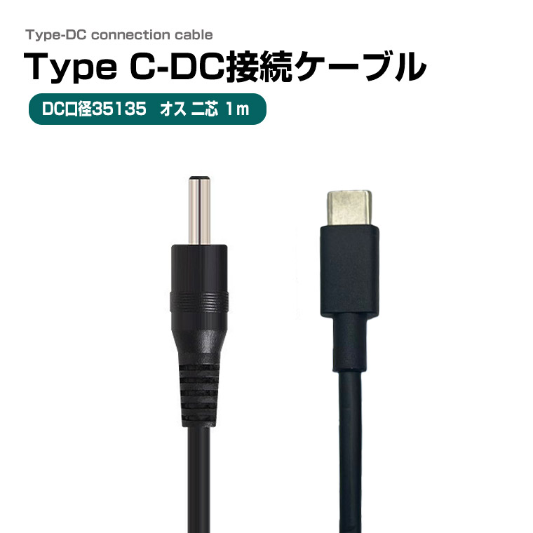 DENKO HOME（電光ホーム） Type-C DC変換ケーブル DC35135 5.5×3.5mm 