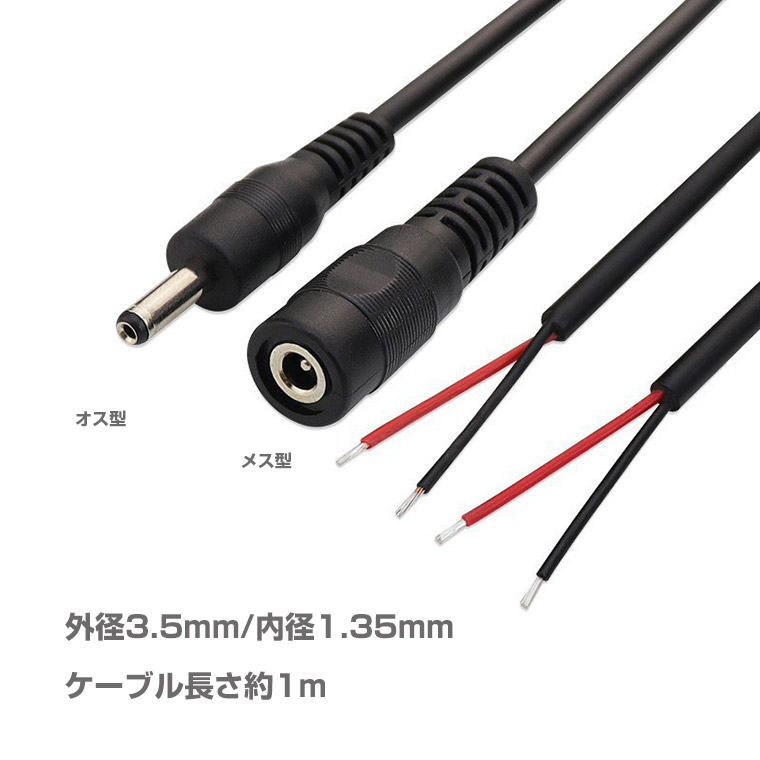 DC充電ケーブル 2芯 変換ケーブル 外径3.5mm mm 内径1.35mm オス メス 充電コード