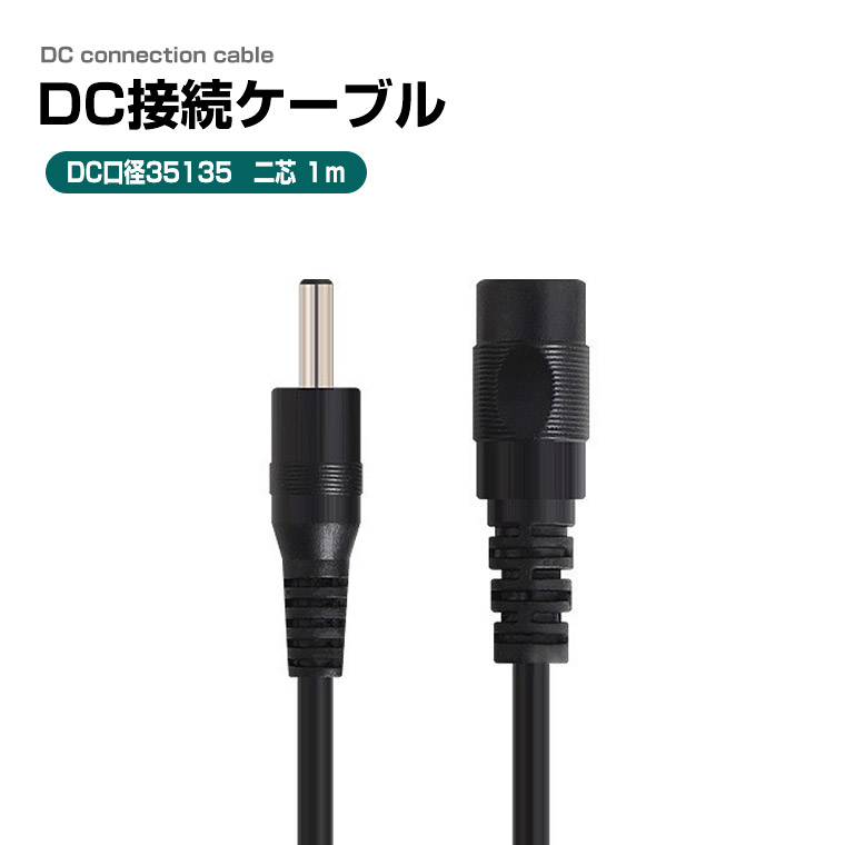DC充電ケーブル 2芯 変換ケーブル 外径3.5mm mm 内径1.35mm オス メス 充電コード