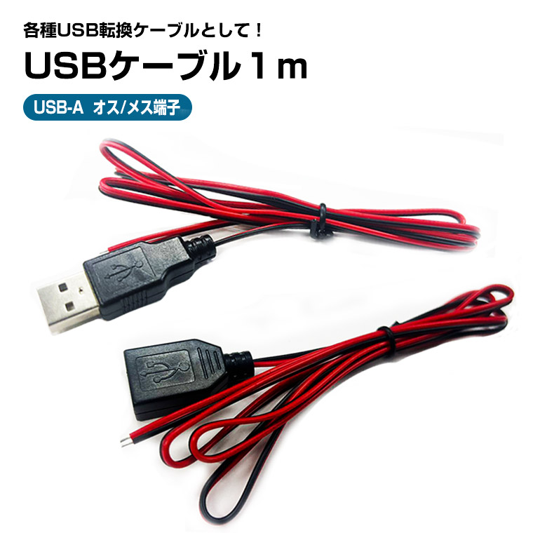 USBケーブル 1m 延長 変換 充電 コード USB 変換ケーブル 2芯 オス メス 端子