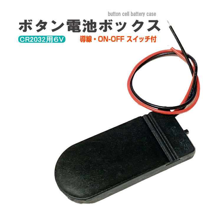 DENKO HOME（電光ホーム） スイッチ付 コイン電池ケース CR2032 電池