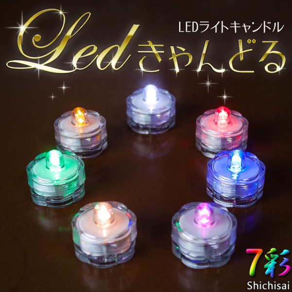 LED ライトキャンドル ろうそく キュートでキラキラ