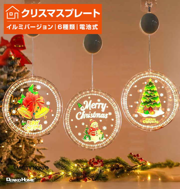 DENKO HOME（電光ホーム） クリスマス 飾り プレート イルミネーション
