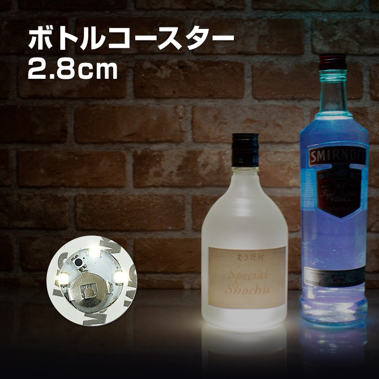 光る ボトル ステッカー 2.8cm LED コースター 白色点灯 ホワイト 演出