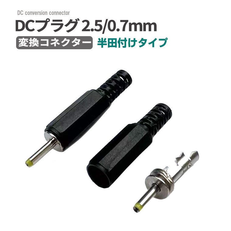 DCプラグ2.5×0.7 mm 変換コネクター 半田付けタイプ ハンダ付け 変換 DCジャックコネクター