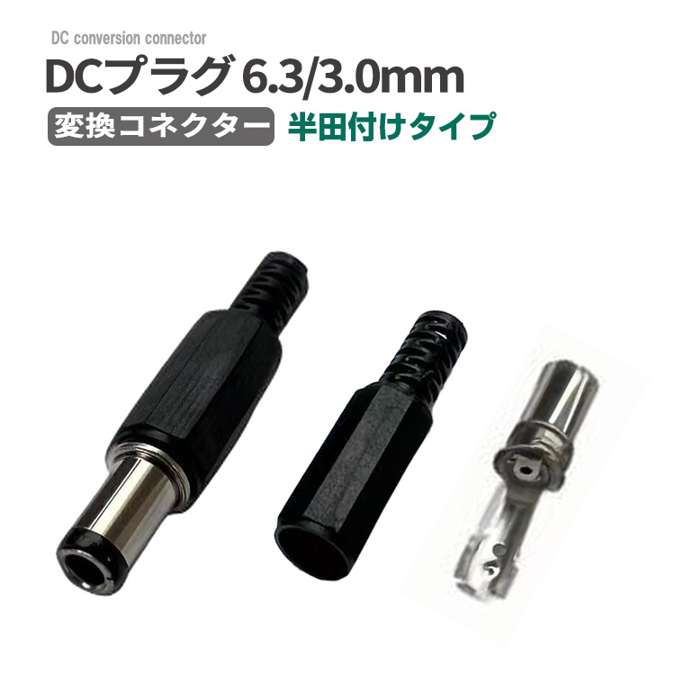 DCプラグ6.3×3.0 mm 変換コネクター 半田付けタイプ ハンダ付け 変換 DCジャックコネクター 
