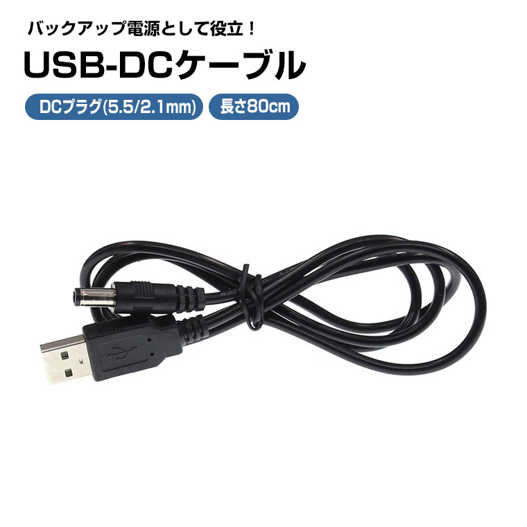 USB電源ケーブル USB-DC USBオス→DCジャックオス(5.5/2.1mm) ブラック 1.2m