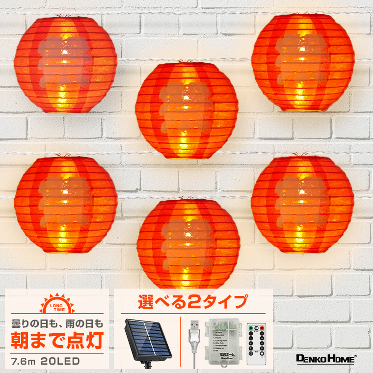 提灯　ランタン DENKO HOME イルミネーション 提灯 ランタン 祭 ストレート LED
