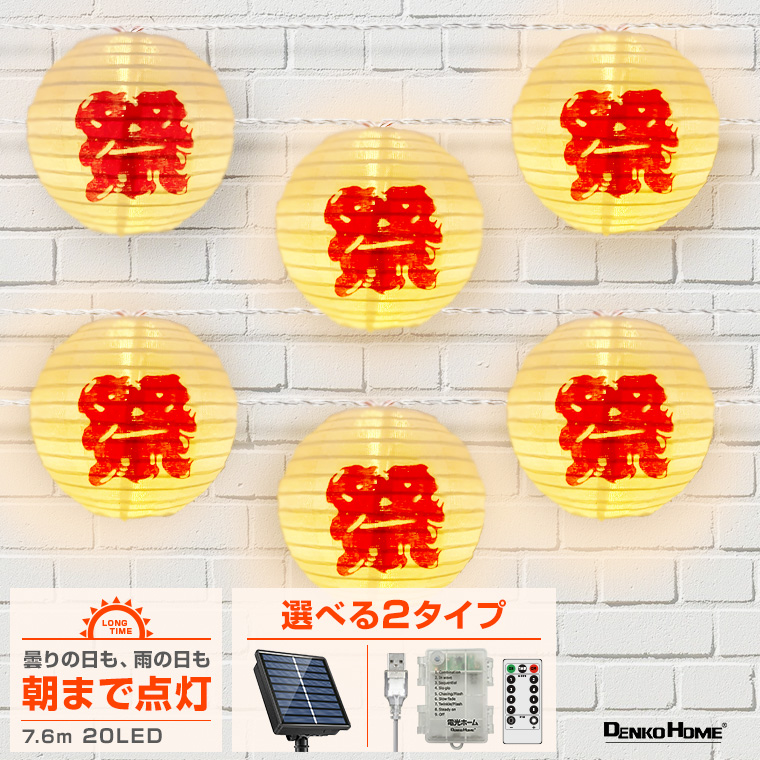 DENKO HOME（電光ホーム） イルミネーション 提灯 ランタン 祭