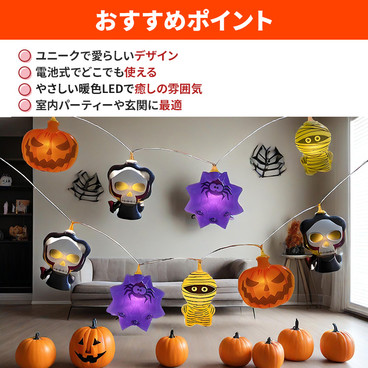 DENKO HOME（電光ホーム） ハロウィン 電飾 飾り 電池式 ハロウィン