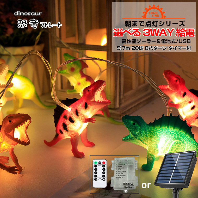 電飾 恐竜 ライト LED イルミネーション ライト ストレート 20球 長さ