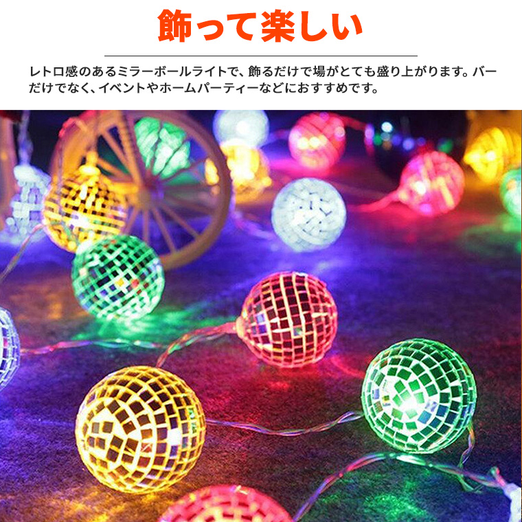 LED 電飾 ミラーボール ライト イルミネーション ライト クリスマス オーナメント ソーラー or 電池式 & USB 給電 20球 長さ約  5.7m