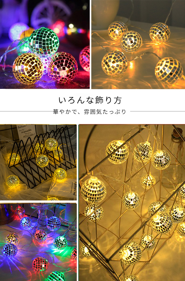 LED 電飾 ミラーボール ライト イルミネーション ライト クリスマス オーナメント ソーラー or 電池式 & USB 給電 20球 長さ約  5.7m