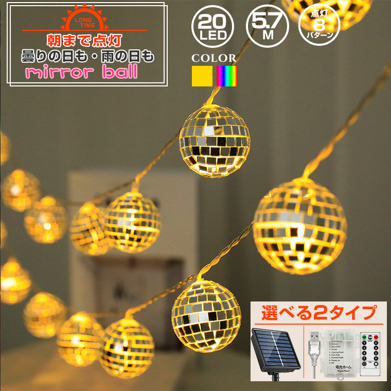 LED 電飾 ミラーボール ライト イルミネーション ライト クリスマス オーナメント ソーラー or 電池式 & USB 給電 20球 長さ約  5.7m : den-il-u : 電光ホーム - 通販 - Yahoo!ショッピング