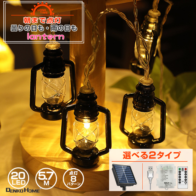 DENKO HOME LED 電飾 ガーデンライト レトロ ランタン 型 LED
