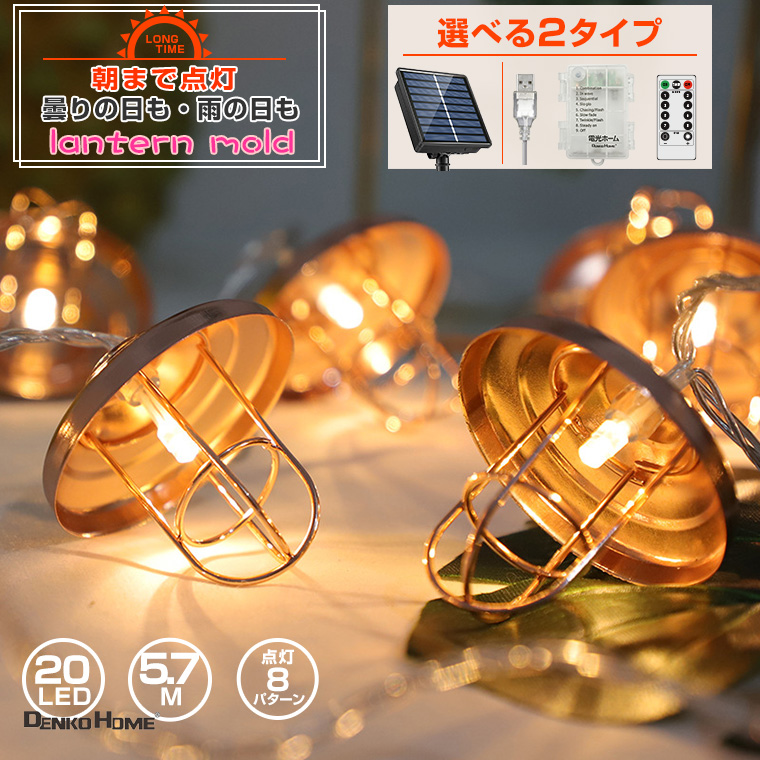 LED 電飾 ガーデンライト 北欧風 ランタン 型 LEDライト イルミネーション ソーラー or 電池式 & USB 給電 20球 長さ約 5.7m