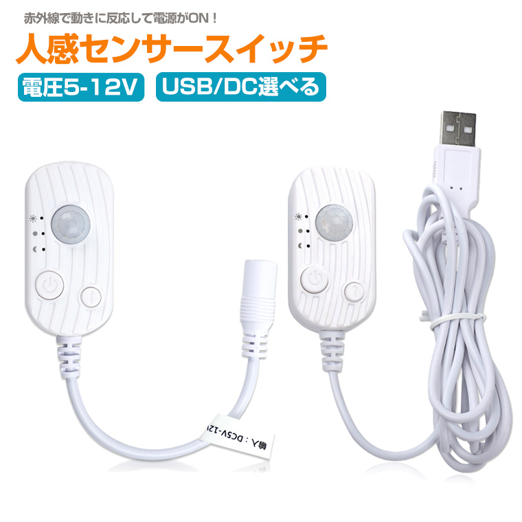 人感センサースイッチ LEDライト対応 USB/DC給電式 赤外線センサー搭載 自動点灯消灯 電圧5〜12V 