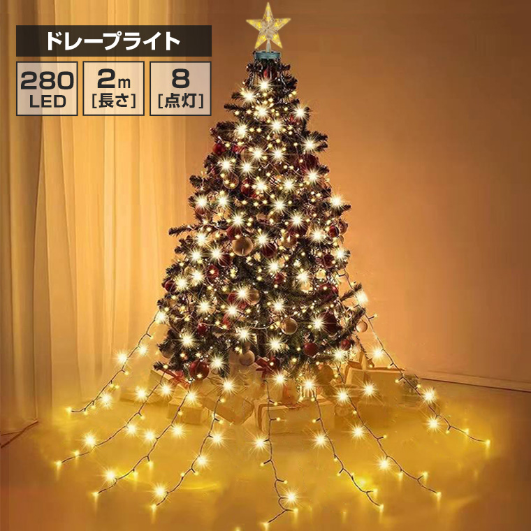 LED ドレープライト 星モチーフ クリスマス ツリー ドレープ8本 LED280球 2m ゴールド コンセント 屋外 屋内 防水 ハロウィン  パーティー かわいい オシャレ : drapelight-b : 電光ホーム - 通販 - Yahoo!ショッピング