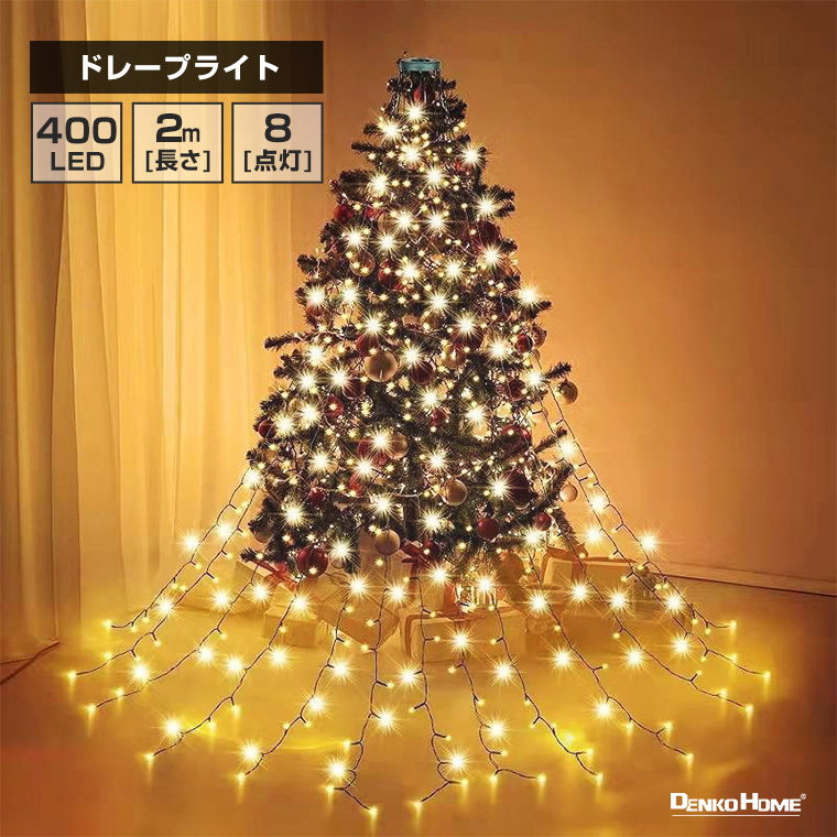 LED ドレープライト クリスマス ツリー ドレープ16本 LED400球 2m