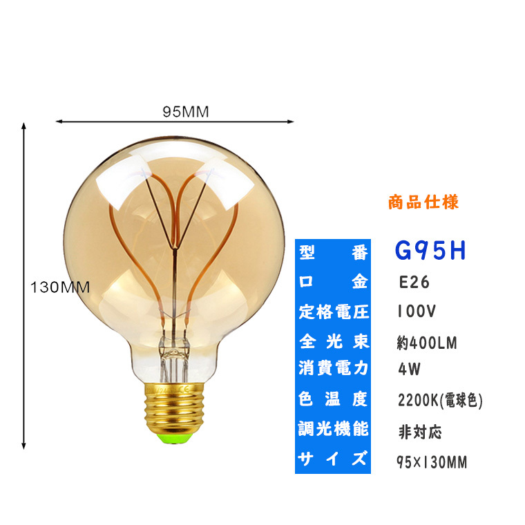 DENKO HOME（電光ホーム） エジソン電球 g95H 電球色 ハート エジソン