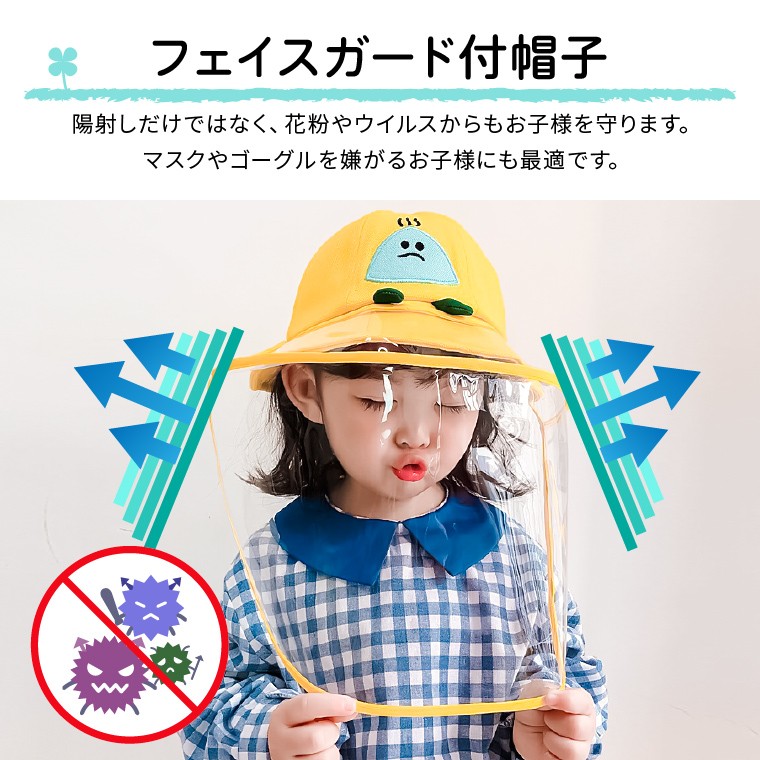 フェイスガード 子供用 帽子 52cm 飛沫防止 ウイルス 花粉 対策 透明