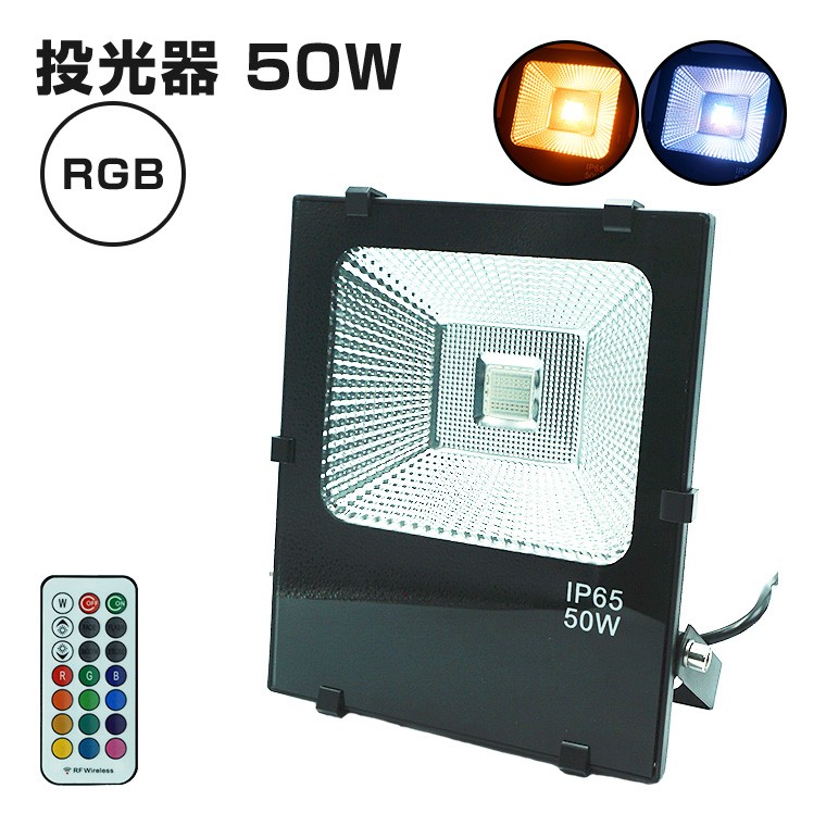 ガーデンライト 投光器 50W RGB コンセント式 リモコン付属 明るい 