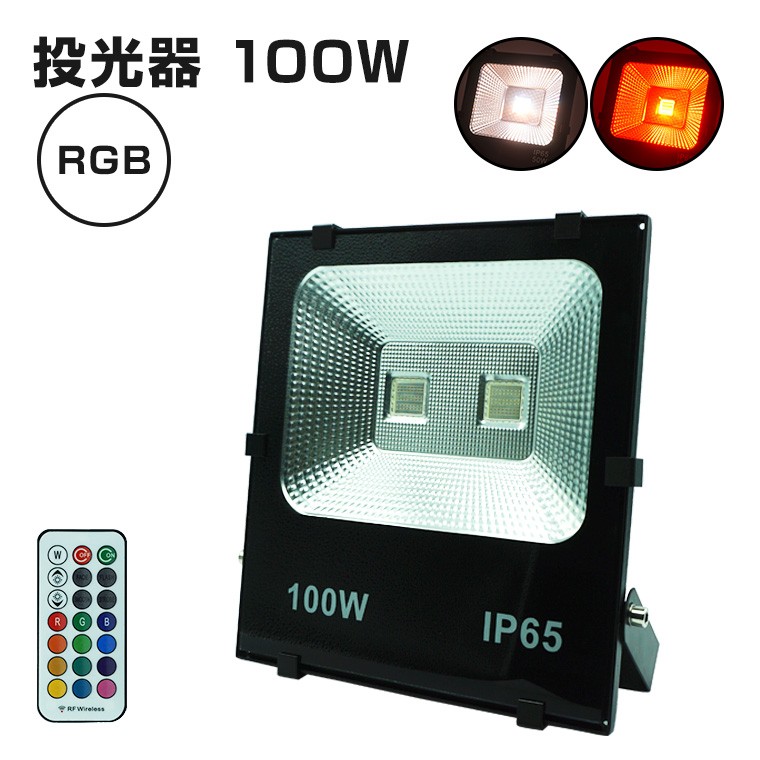 ガーデンライト 投光器 100W RGB コンセント式 リモコン付属