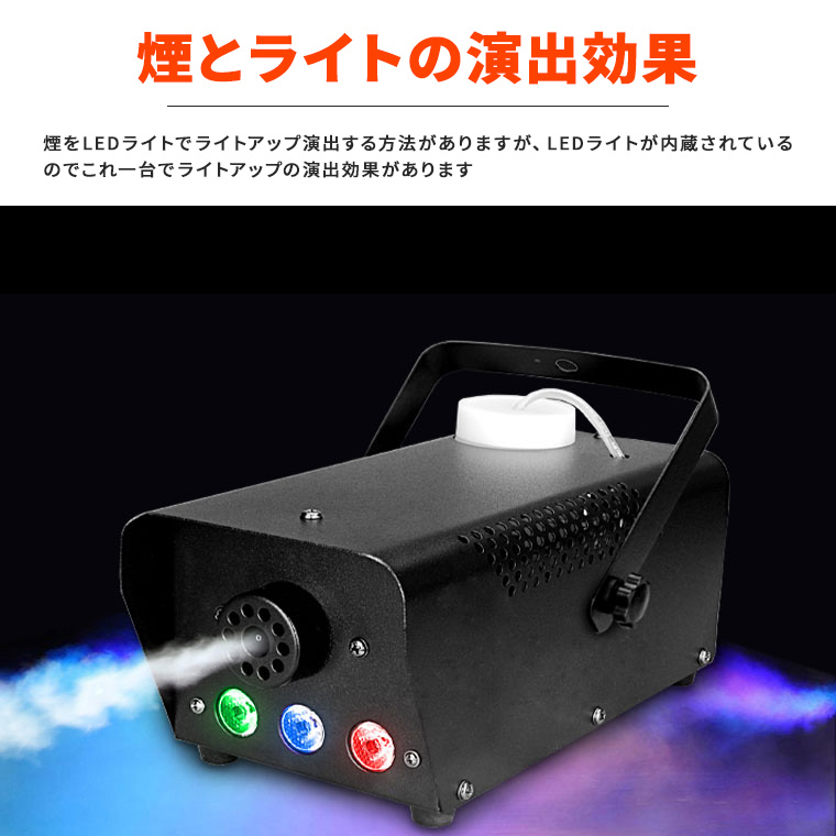 フォグマシン 500w LED付き RGB リモコン付属 室内用 小型 照明 舞台 演出 パーティー ハロウィン イベント ライブ 結婚式  スモークマシン 煙マシン マシーン : foglight : 電光ホーム - 通販 - Yahoo!ショッピング