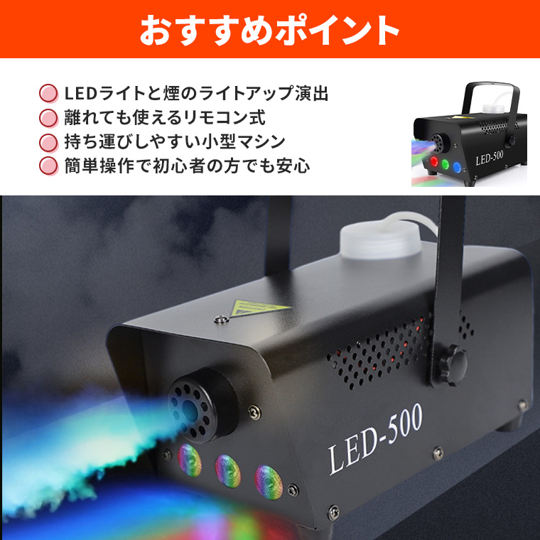 フォグマシン 500w LED付き RGB リモコン付属 室内用 小型 照明 舞台 演出 パーティー ハロウィン イベント ライブ 結婚式  スモークマシン 煙マシン マシーン : foglight : 電光ホーム - 通販 - Yahoo!ショッピング