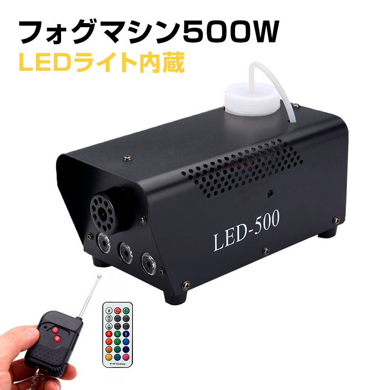 フォグマシン 500w LED付き RGB リモコン付属 室内用 小型 照明 舞台