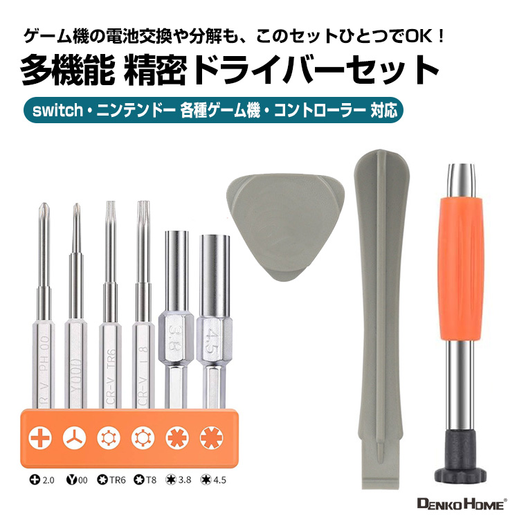 多機能 精密ドライバーセット ゲーム機 修理 工具 分解 ツール
