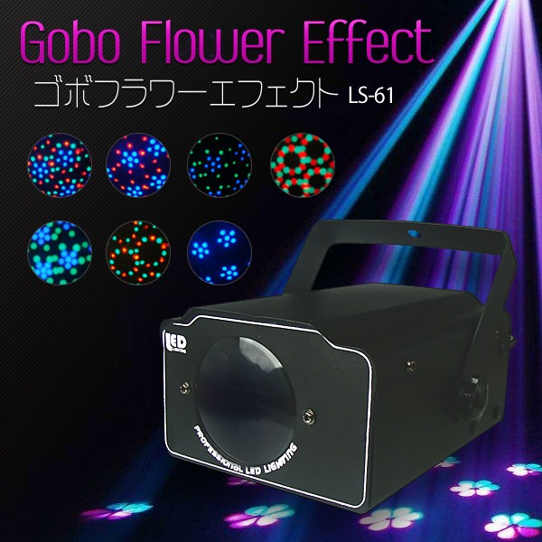 LEDゴボフラワーエフェクト LS-61 ゴボフラワー ステージライト