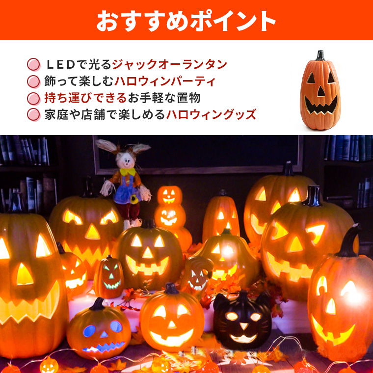 ハロウィン かぼちゃ置物 光る LED ジャックオーランタン 長型 幅30cm