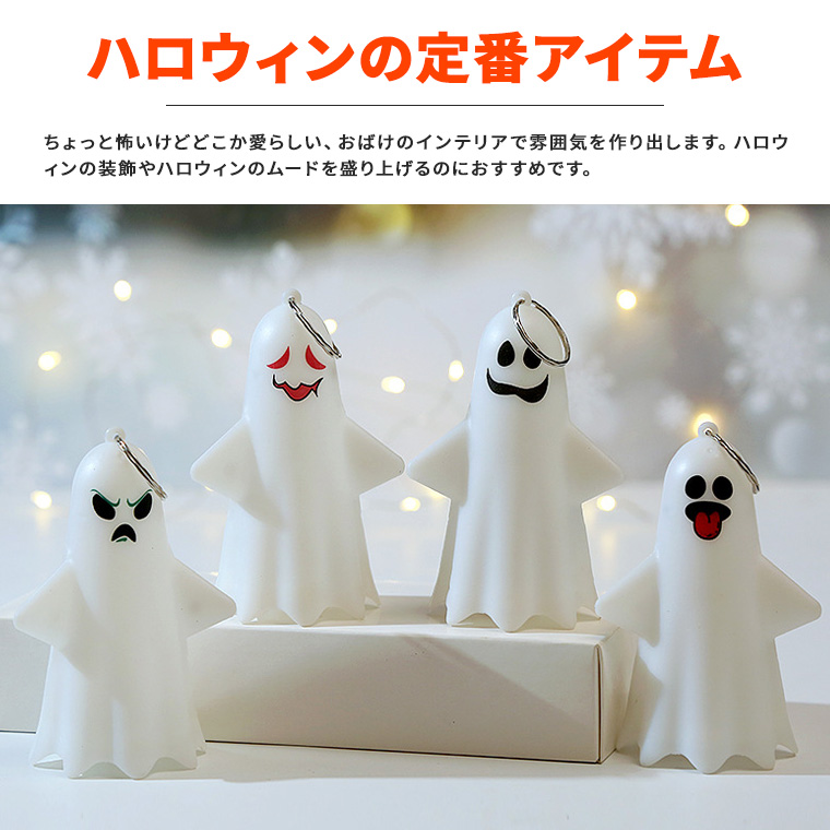 ハロウィン ライト おばけ 置物 高さ10.5cm 光る LED 電球色