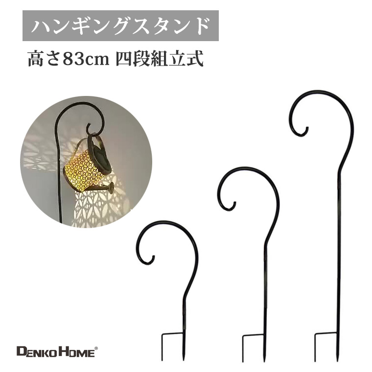ハンギング スティック 4段組立式 高さ83cm ハンギングスタンド