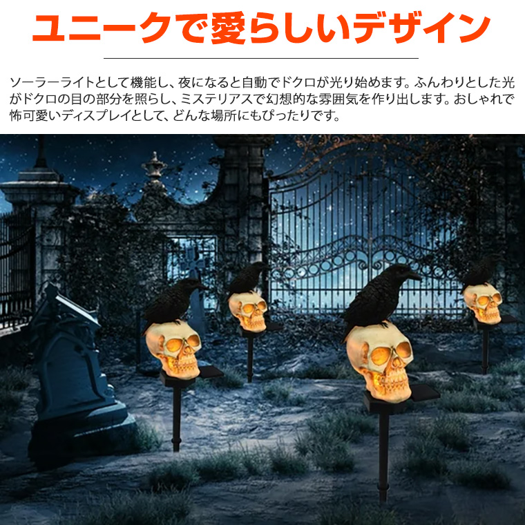 DENKO HOME（電光ホーム） ハロウィン 飾り ソーラーライト スカル