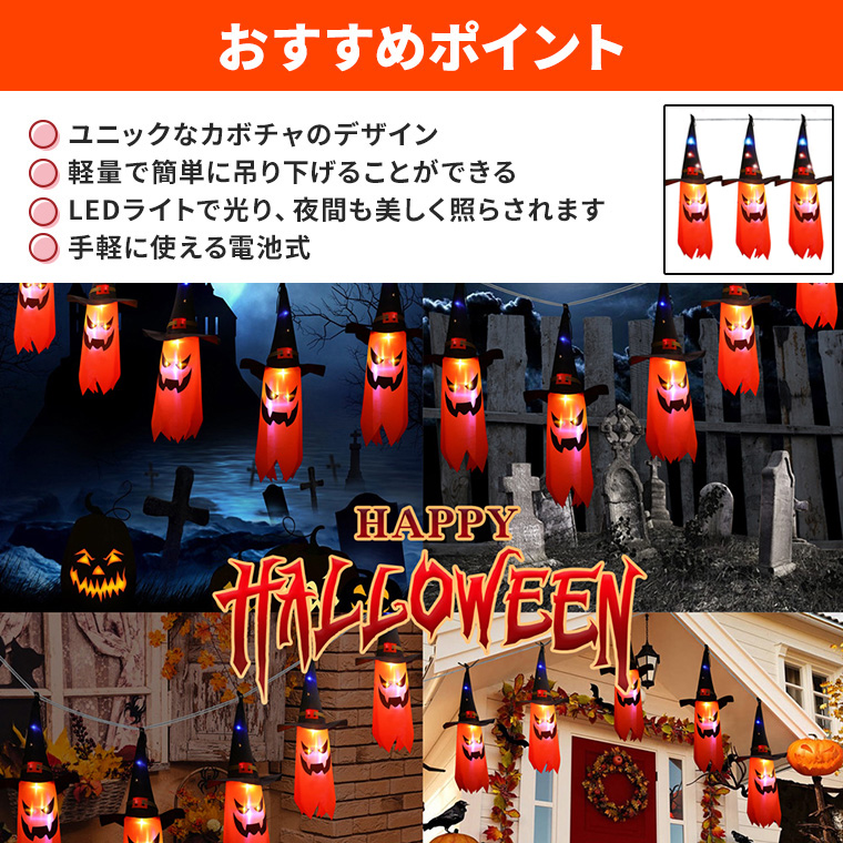 DENKO HOME（電光ホーム） ハロウィン 飾り 光る 吊り下げ 旗 呪術師