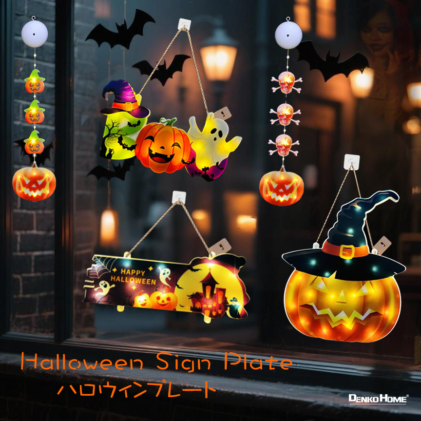 DENKO HOME（電光ホーム） ハロウィン 飾り プレート 電飾 5種