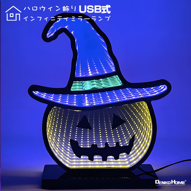 DENKO HOME（電光ホーム） ハロウィン LED 無限 ミラーライト