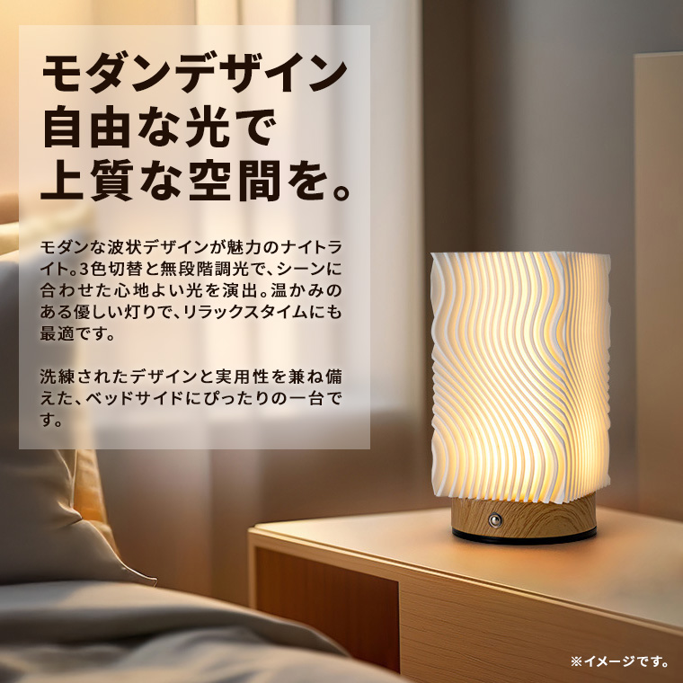 DENKO HOME（電光ホーム） ナイトライト ベッドサイドランプ 波状