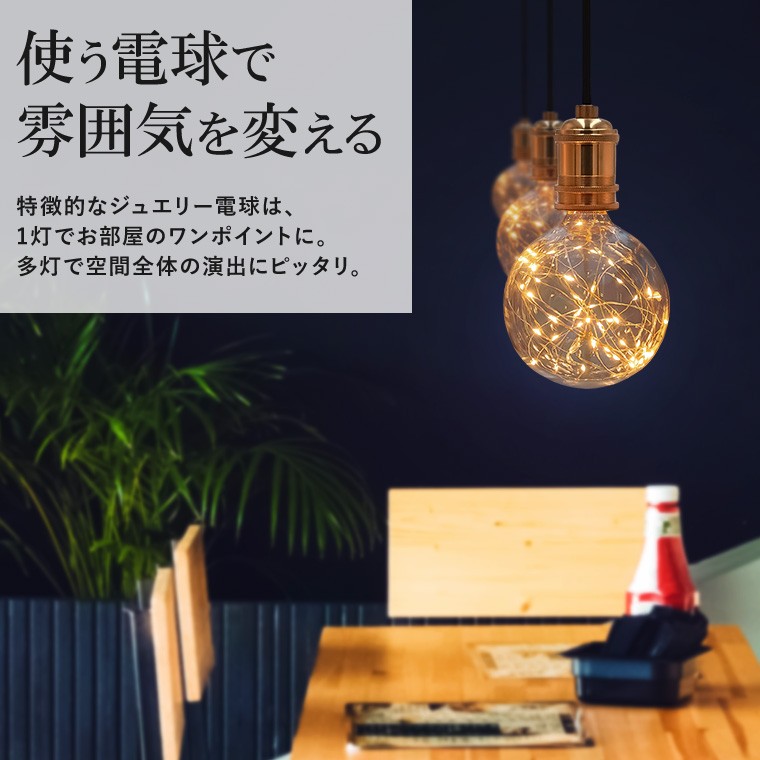 ペンダントライト 1灯 アンティーク ジュエリーバルブ E26 LED ペンダントライト 1灯 アンティーク ジュエリーバルブ E26 LED