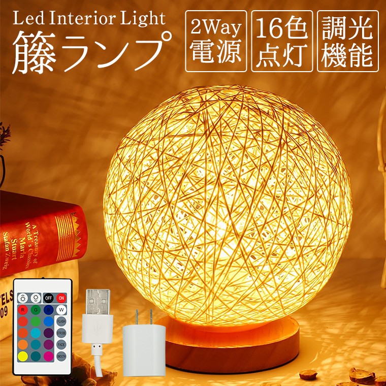 LED テーブルランプ 籐ランプ 2Way電源 コンセント USB 16色 LED テーブルランプ 籐ランプ 2Way電源 コンセント USB 16色