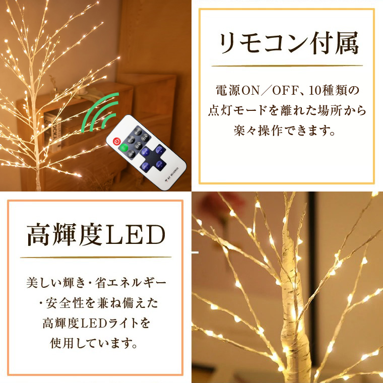 ブランチツリー クリスマスツリー リモコン付 10way点灯 led 白樺