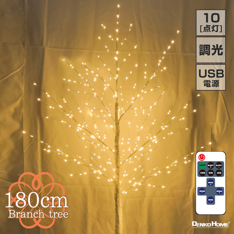 ブランチツリー クリスマスツリー リモコン付 10way点灯 led 白樺 ツリー 180cm 北欧 おしゃれ ハロウィン クリスマス オーナメント  インテリア 木 枝 オブジェ : i-light-tree01-180 : 電光ホーム - 通販 - Yahoo!ショッピング