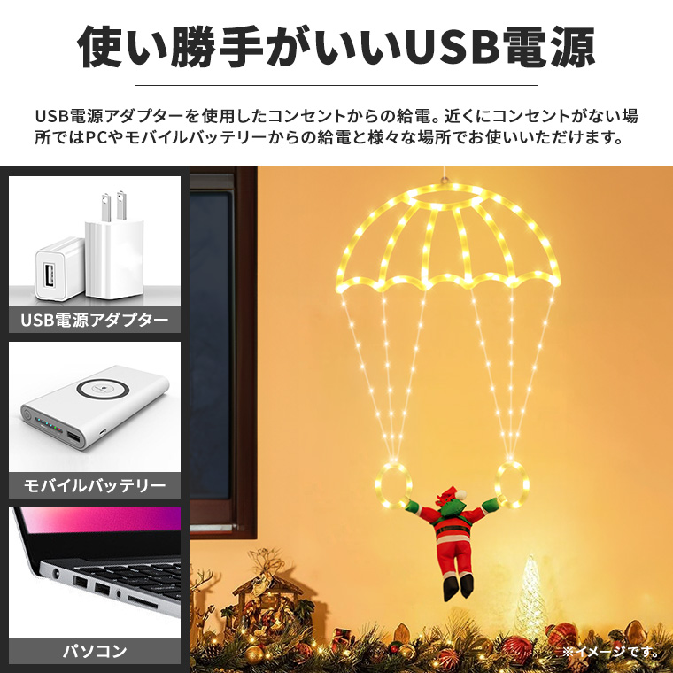 イルミネーション パラシュート サンタ クリスマス飾り USB電源 室内
